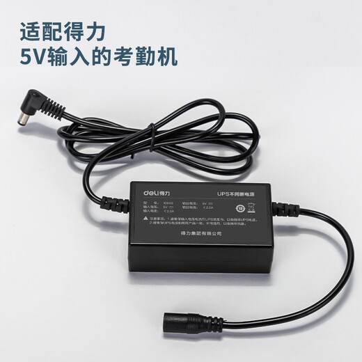 
Deli (deli)13899 Attendance machine UPS backup power supply punching machine can be powered off 5V/2A