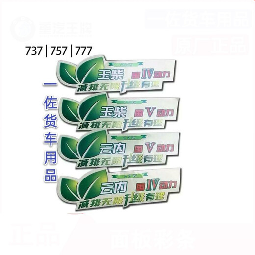 焕骋适用于重汽王牌757B777B737B彩条面板彩条贴花车头贴纸警告标 锡柴国三国四(IV)