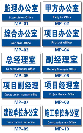 Liu Buding construction site project department department house number construction site construction supervision general manager office warehouse engineering department conference room 30x15cm