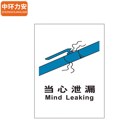 
Zhonghuan Li'an [Beware of leakage 60*80cm] PVC board slogan wall stickers fire protection publicity photo MYN9227B