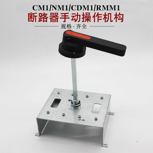 Shantoulin Village CM1 NM1 RMM1 CDM1 Outside operation plastic case circuit breaker manual operation mechanism with handle rod NSX 3P CM1 type 100/12530CM