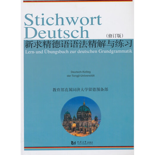 Comprensión y práctica nuevas y refinadas de la gramática alemana (edición revisada), escrito por el Departamento Preparatorio de la Universidad de Tongji para estudiar en Alemania, Tongji University Press