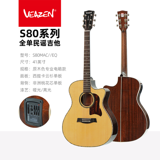 VEAZEN费森S80系列全单民谣吉他专业电箱木吉它舞台插电吉他 41英寸 缺角电箱款 S80MAC//EQ