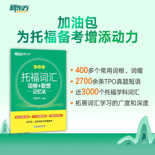 Neue orientalische TOEFL-Vokabularwurzel + assoziative Gedächtnismethode, verschlüsselte Version TOEFL-Vokabelbuch Yu Minhong-Vokabelbuch New Oriental Green Book