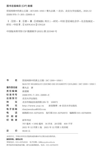 【京仓自营配送】【全新正版】贸易网络中的黄土丘陵（BC1300-1050）曹大志北京大学出版社