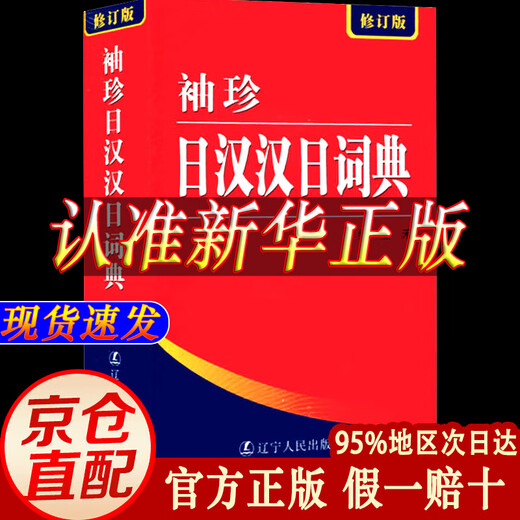 Jingcang Direct Match - Genuine Japanese Dictionary Japanese Dictionary Japanese-Chinese-Chinese-Japanese Dictionary Chinese-Japanese Pocket Chinese-Chinese-Chinese-Japanese Dictionary Revised Edition Japanese Beginner's Zero Basic Standard Japanese Japanese-Chinese Dual Interpretation Learning Dictionary (New Edition) Pocket Japanese-Chinese Chinese-Japanese Dictionary Revised Edition Official Genuine