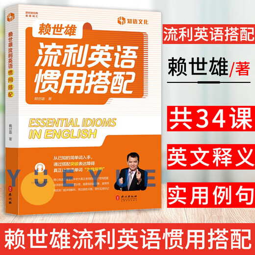 Lai Shixiong's fluent English idiomatic collocations. Scan the QR code to listen to the reading audio. Lai Shixiong's 400 idiomatic collocations in daily life. Simple and commonly used English vocabulary. Lai's details.