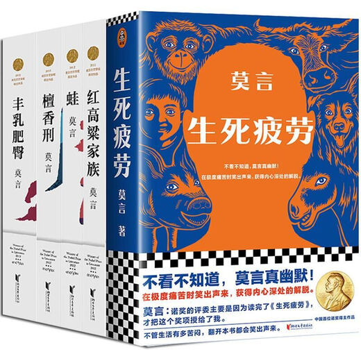 Spot quick release of Mo Yan's complete works, Crocodile novels, Mo Yan's new book, Life and death fatigue, late-mature people, plump breasts and fat buttocks, sandalwood punishment, red sorghum family and other single book set, Life and death fatigue, plump breasts and fat buttocks, 1389