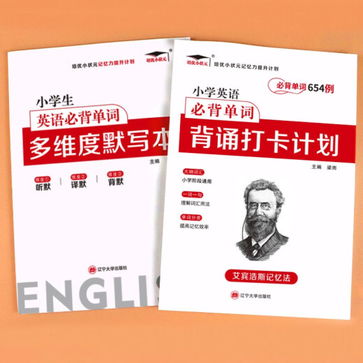 【京仓直发 正版包邮】艾宾浩斯记忆法小学生必背英语单词654例背诵打卡计划 培优小状元小学英语教材同步必背单词大纲词汇 廖静 辽宁大学出版社