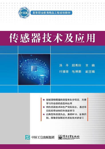 【正版旧书 择优发货 保证正版】传感器技术及应用汤平汤平97871213**686电子工业出版社汤平
