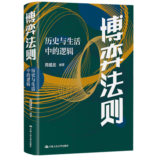 
The Law of Game History and Logic in Life Zhou Jianwu Logical Thinking Ability Strategy Renmin University Press 9787300313566 13566
