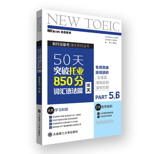 Brandneu und echt, direkte Lieferung aus Peking und Lager, Durchbrechen des TOEIC 850 Punkte in Wortschatz und Grammatik in 50 Tagen, Tang Xinxin, Dalian University of Technology Press, in 18 Tagen