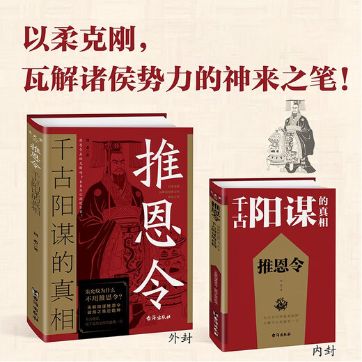 【京仓速发全新正版】感悟传世奇：推恩令千古阳谋的真相+素书（全2册）书-台海出版社，等