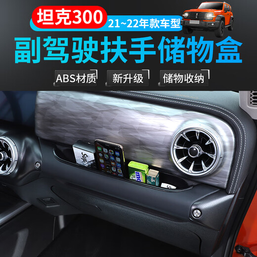 极地线车载储物盒适用魏派wey坦克300改装内饰副驾驶扶手收纳置物箱配件 副驾驶扶手储物盒-黑色B款