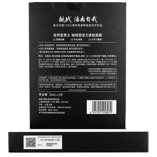 自然堂（CHANDO）男士专用面膜 咖啡因活力紧致面膜24mL*5PCS（紧致补水）