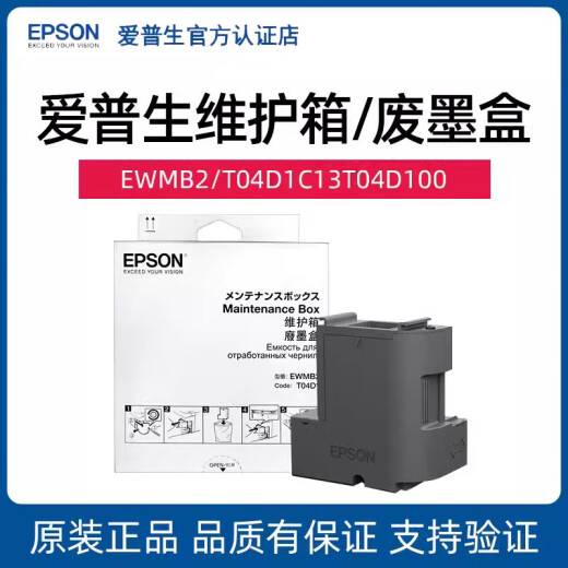 爱普生（epson）原装爱普生L4156废墨仓L3156维护箱L3158废墨垫L3161 L6198打印机 爱普生T04D1废墨仓废墨垫废墨盒