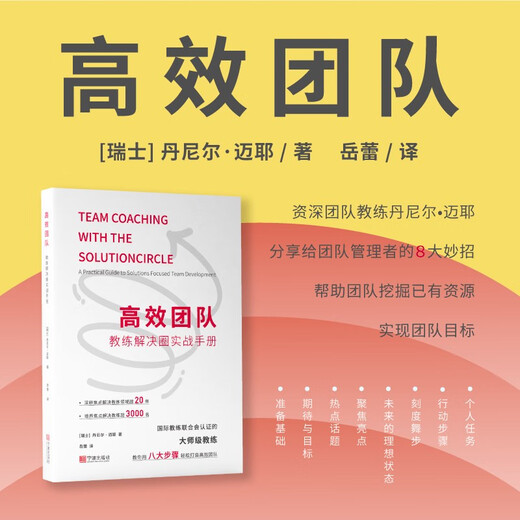 
Efficient team: Coaching circle practical manual 9787552**3923 [Switzerland] Daniel Meyer Ningbo Publishing House