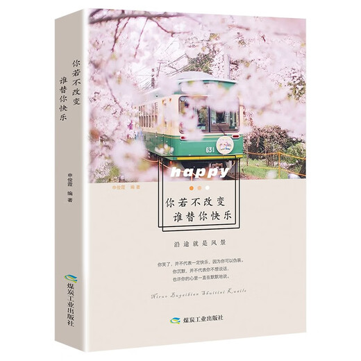 你若不改变谁替你快乐97875020**716申俊霞煤炭工业出版社