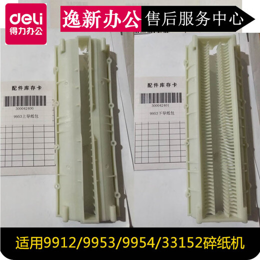 定制适用得力碎纸机配件9920/21/9912/9953/33152/52/51塑料片挡 9920/9921/9955