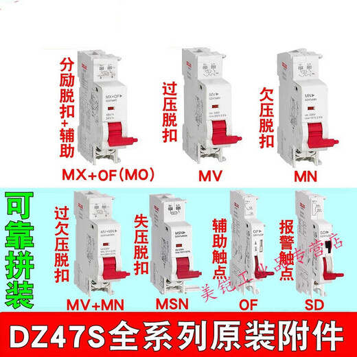 DZ47s accessories shunt + auxiliary MX + OF over and under voltage MV release MN alarm SD voltage loss DZ47SMO24 (shunt auxiliary DC24-48V)