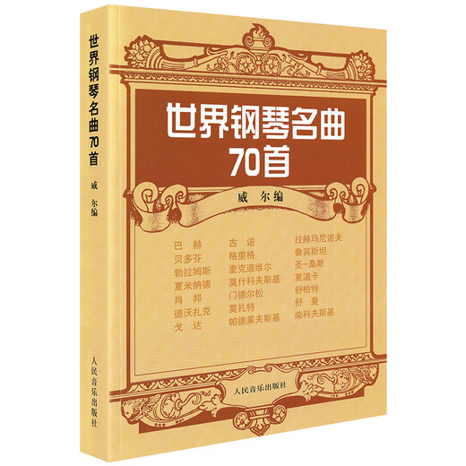 正版 世界钢琴名曲70首 威尔 钢琴谱曲谱经典名曲流行歌曲大全琴谱五线谱乐谱子初学入门成人儿童练习曲