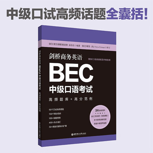 Cambridge Business English.BEC Intermediate Speaking Test High Frequency Question Bank + High Score Examples (Bonus BEC Video Courses and Foreign Teacher Audio)
