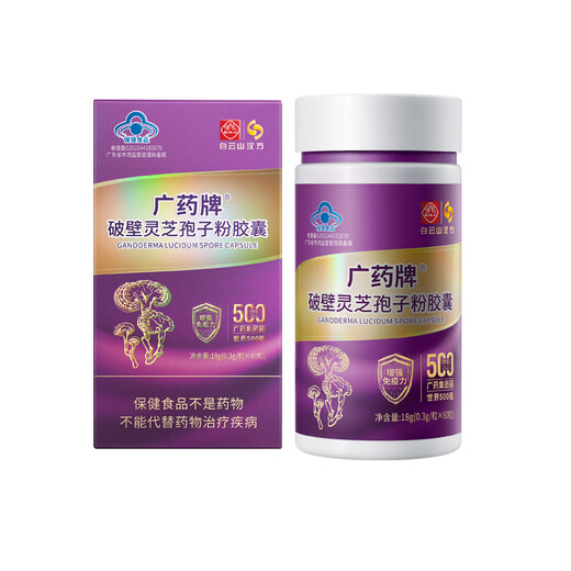 白云山汉方【官方正品】广药破壁灵芝孢子粉胶囊60粒 有机灵芝【买一送二】