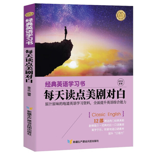 【特价专区】正版现货 经典英语学习书：每天读点美剧对白