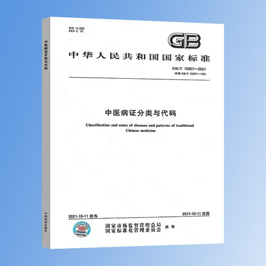 
[Genuine]GB/T 15657-2021 Classification and Code of Traditional Chinese Medicine Disease Certification