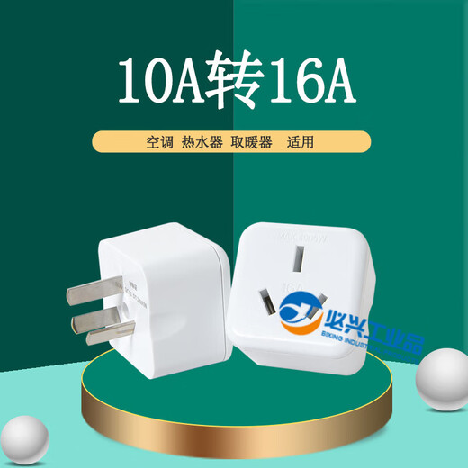 202316a转10a插排10A转16a空调多用转换插座面板插头无线大功率 能博闻10A转16标准款 拍够10个