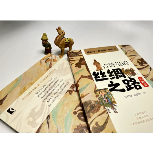 【正版授权-自营】古诗里的丝绸之路*风物篇978755**11972