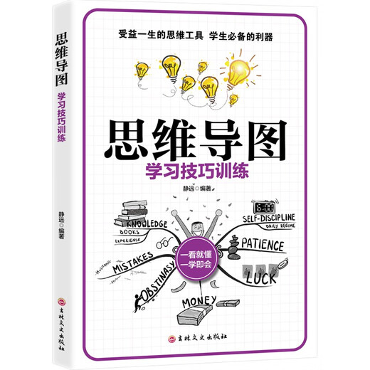 Mindmap-Lernfähigkeiten trainieren, auf einen Blick verstehen, auf einen Blick lernen 97875472**836 Jingyuan Jilin Literature and History Publishing House