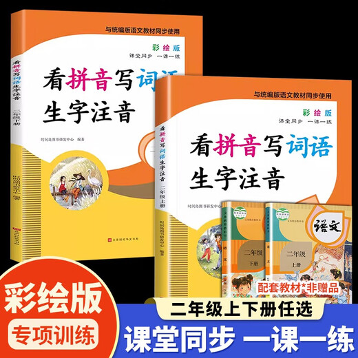 【京仓速发 明日达】小学二年级上册+下册专项训练（全2册）看拼音写词语生字注音14066**0