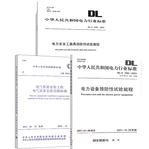 
Power Equipment Specification 3 GB50150-2016 Electrical Equipment Installation Engineering Electrical Equipment Handover Test Standard DL/T596-2021 Power Equipment Preventive Test Procedure DL/T 1476-2015 Electricity Safety China Electric Power Publishing House LJ