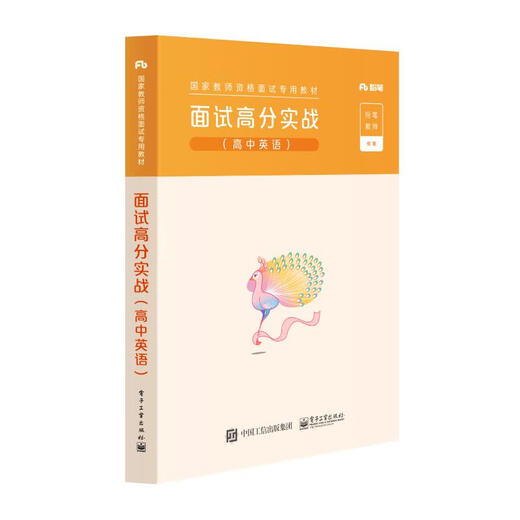 
[Original old book] Interview high score practical (high school English) Chalk teacher 97871213**761 Electronics Industry Publishing House
