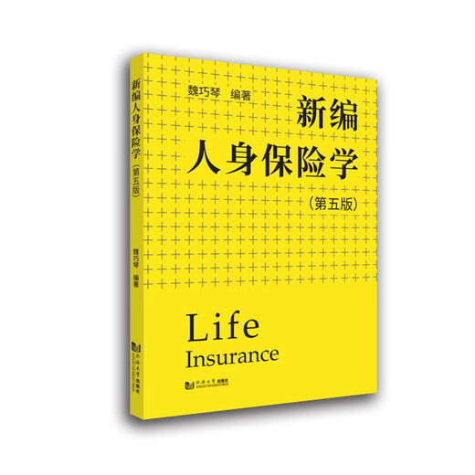 【京仓速发全新正版】新编人身保险学（第5版）魏巧琴同济大学出版社