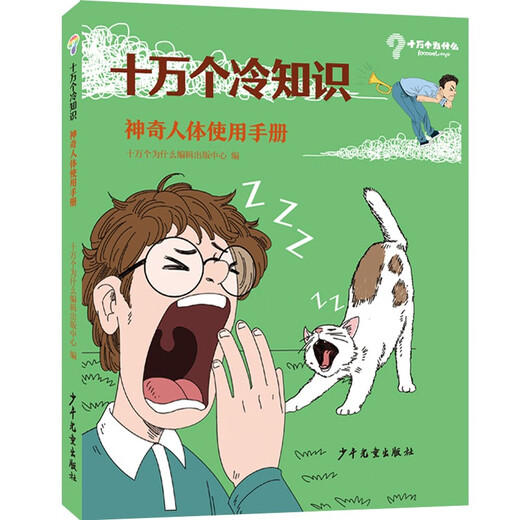 【正版旧书】十万个冷知识神奇人体使用手册978755**12801（套装默认一册请咨询客服为准）