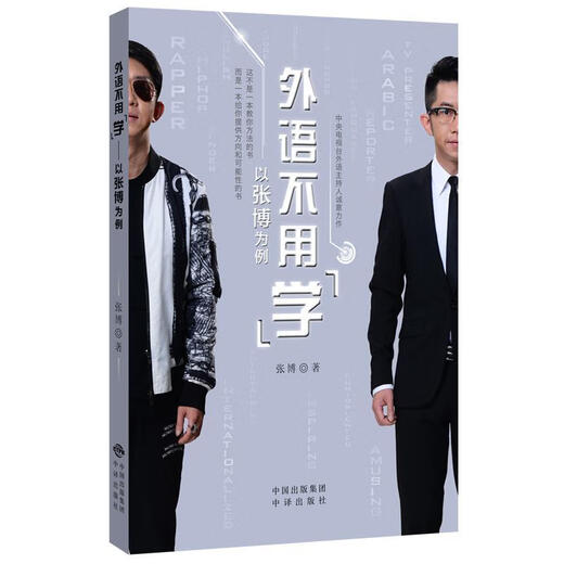 Es besteht keine Notwendigkeit, Fremdsprachen zu lernen. Nehmen Sie Zhang Bo als Beispiel. Zhang Bo Chinese Translation Publishing House 9787500154662 Fremdsprachenlernbücher