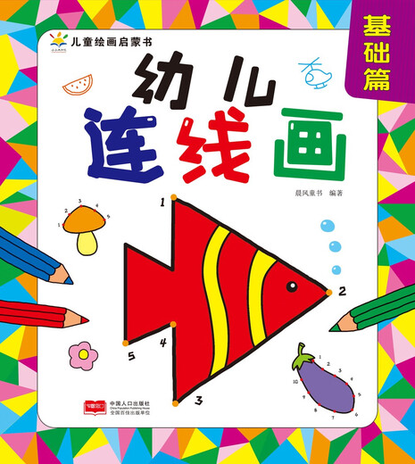 幼儿园幼儿连线画·基础篇 填色 画画 学龄前绘画美术教材