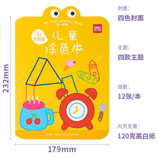 得力（deli）儿童涂色本图画本阶段绘画本美术小学生3-6岁节日生日礼物
