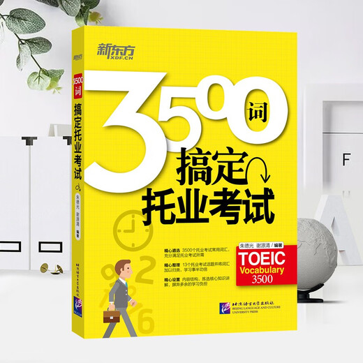 新东方 3500词搞定托业考试