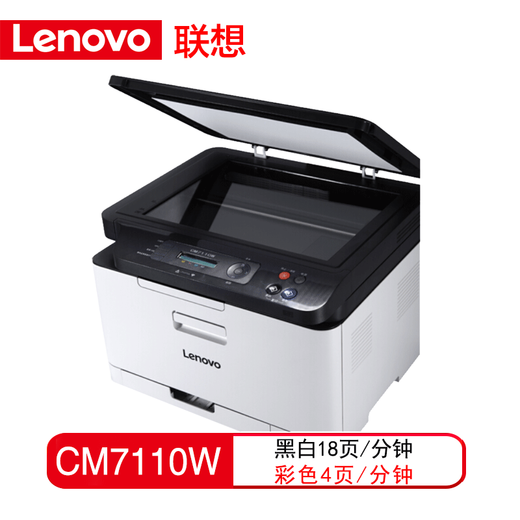 联想至像CM7110W  彩色激光有线网络+无线打印家用多功能一体机 CS1821W打印机办公 CM7110W 无线打印/ 复印扫描/彩色打印
