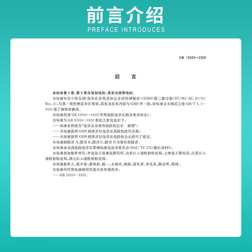 GB 13690-2009 Avis public de la classification chimique et des dangers Règles générales