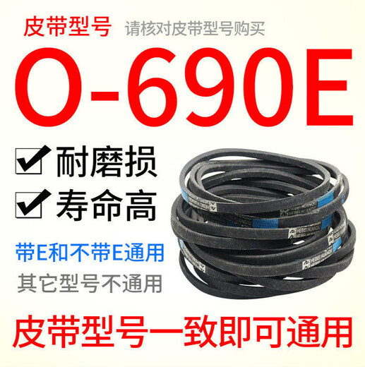 惠利得洗衣机O型传送皮带O-600 610 615 620 630 640 650 660 6 0-690E 无规格
