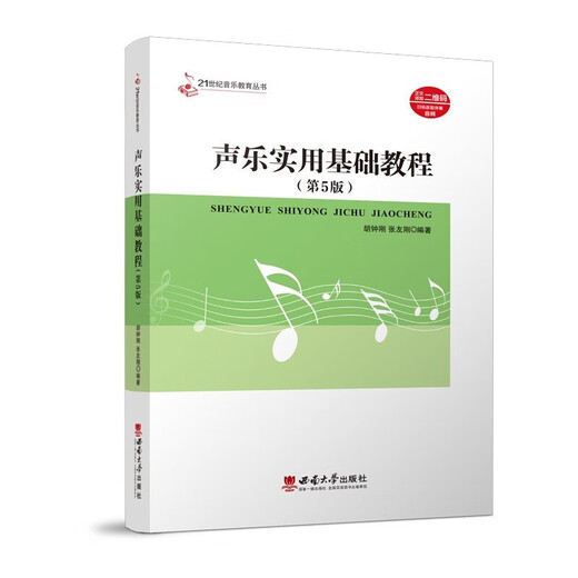 【新华正版】【现货速发】声乐实用基础教程第5版21世纪音乐教育丛书声乐教育教材书籍声乐基础教程书SN9911