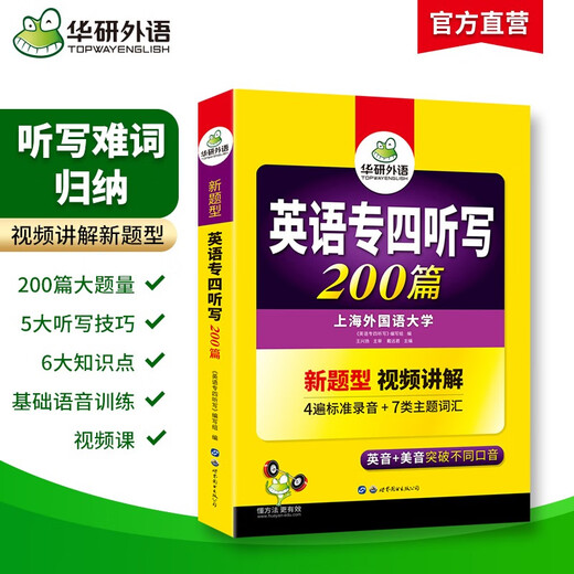 Huayan Foreign Language 2025 Dictation Level 4 200 articles Shanghai International Studies University English Major Level 4 TEM4 Specialty 4 Real Questions Reading Listening Vocabulary Complete Grammar Writing Series