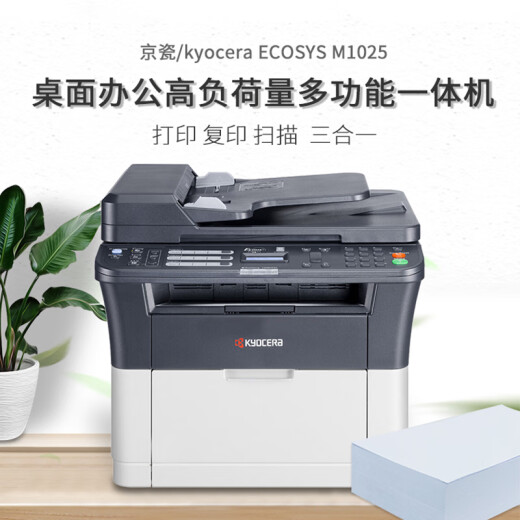 【9成新】京瓷（KYOCERA）M1025黑白激光打印机多功能家用办公打印机 打印/复印/扫描三合一商用一体机
