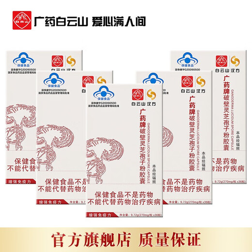 Guangzhou Yao Baiyunshan Hanfang Break Wall Ganoderma Lucidum Spore Powder Cápsulas 270mg/partícula*36 Cápsulas/Caja Mejora la inmunidad y entrega a amigos [5 cajas]