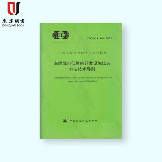 海绵城市低影响开发设施比选方法技术导则T/CECS866-2021