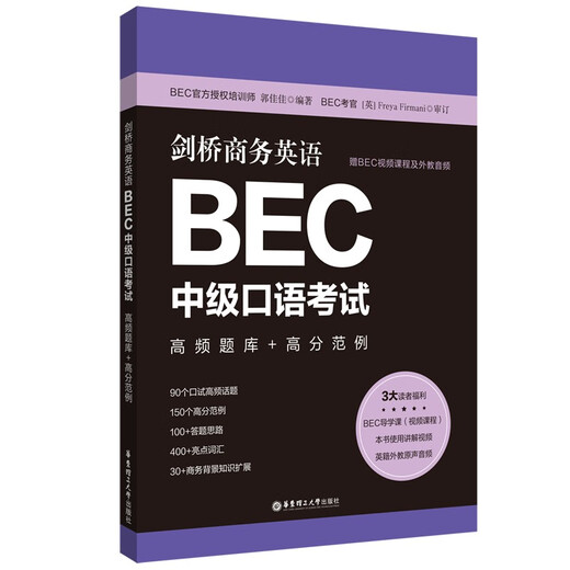 Cambridge Business English.BEC Intermediate Speaking Test High Frequency Question Bank + High Score Examples (Bonus BEC Video Courses and Foreign Teacher Audio)